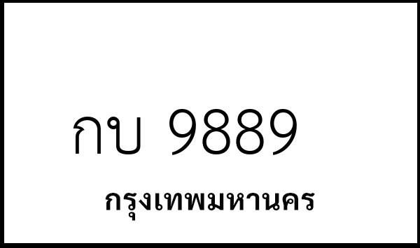 กบ 9889